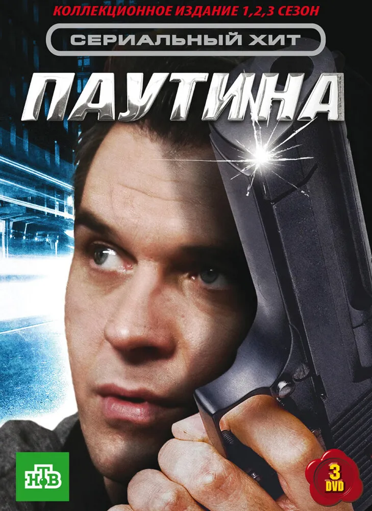 Паутина 2007 смотреть онлайн бесплатно