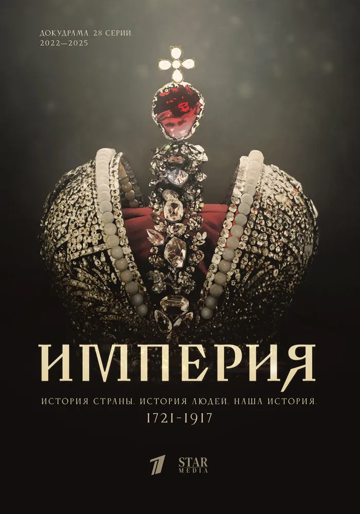 Империя 2021 смотреть онлайн бесплатно