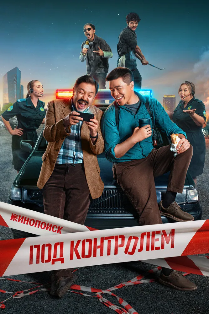 Под контролем 2025 смотреть онлайн бесплатно
