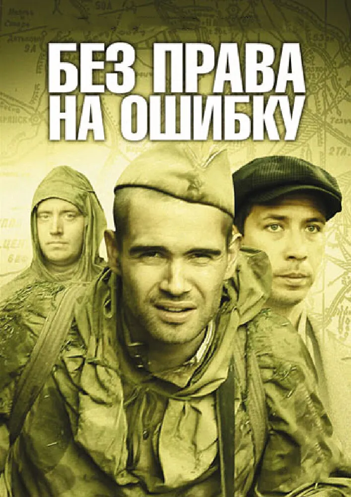 Без права на ошибку 2010 смотреть онлайн бесплатно