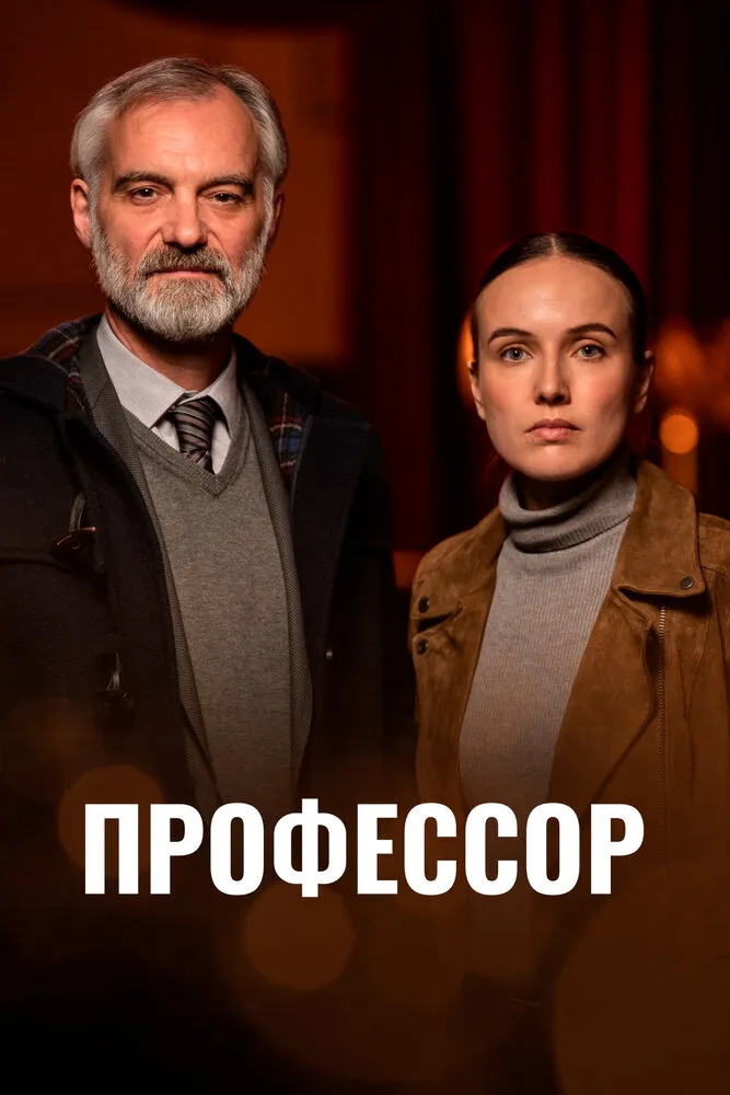 Профессор 2023 смотреть онлайн бесплатно