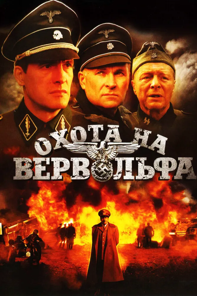 Охота на Вервольфа 2009 смотреть онлайн бесплатно