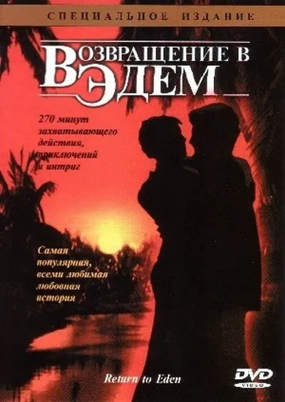 Возвращение в Эдем 1983 смотреть онлайн бесплатно