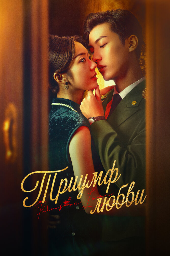 Триумф любви 2024 смотреть онлайн бесплатно
