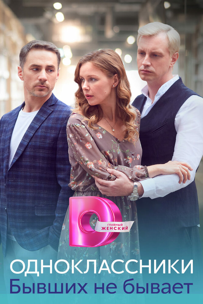 Одноклассники. Бывших не бывает 2024 смотреть онлайн бесплатно