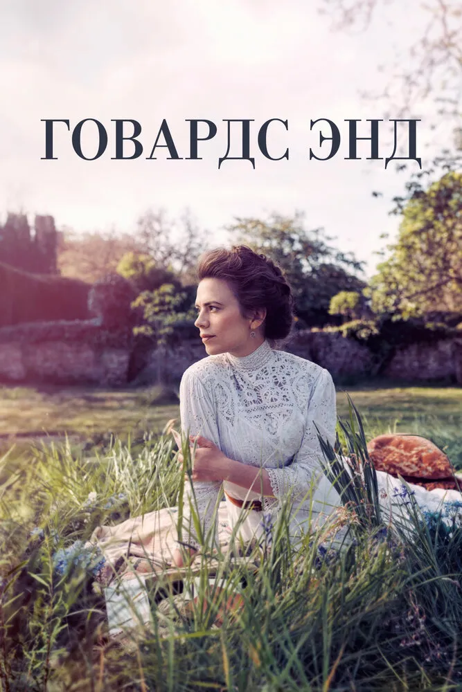 Говардс-Энд 2017 смотреть онлайн бесплатно