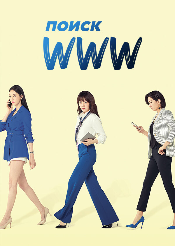 Поиск: www 2019 смотреть онлайн бесплатно