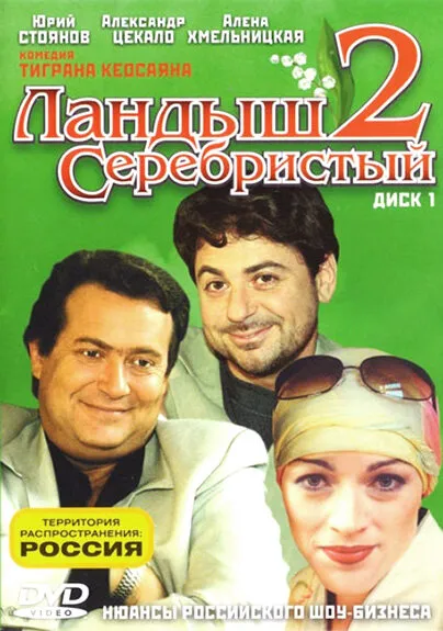 Ландыш серебристый 2 2004 смотреть онлайн бесплатно