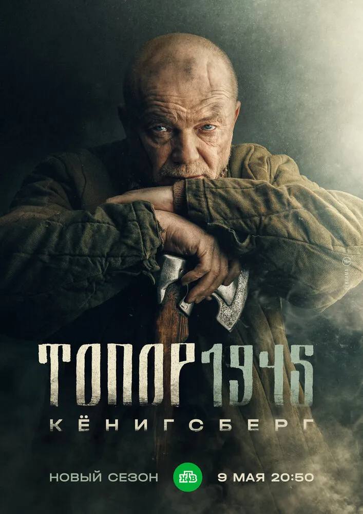Топор. 1945 2023 смотреть онлайн бесплатно