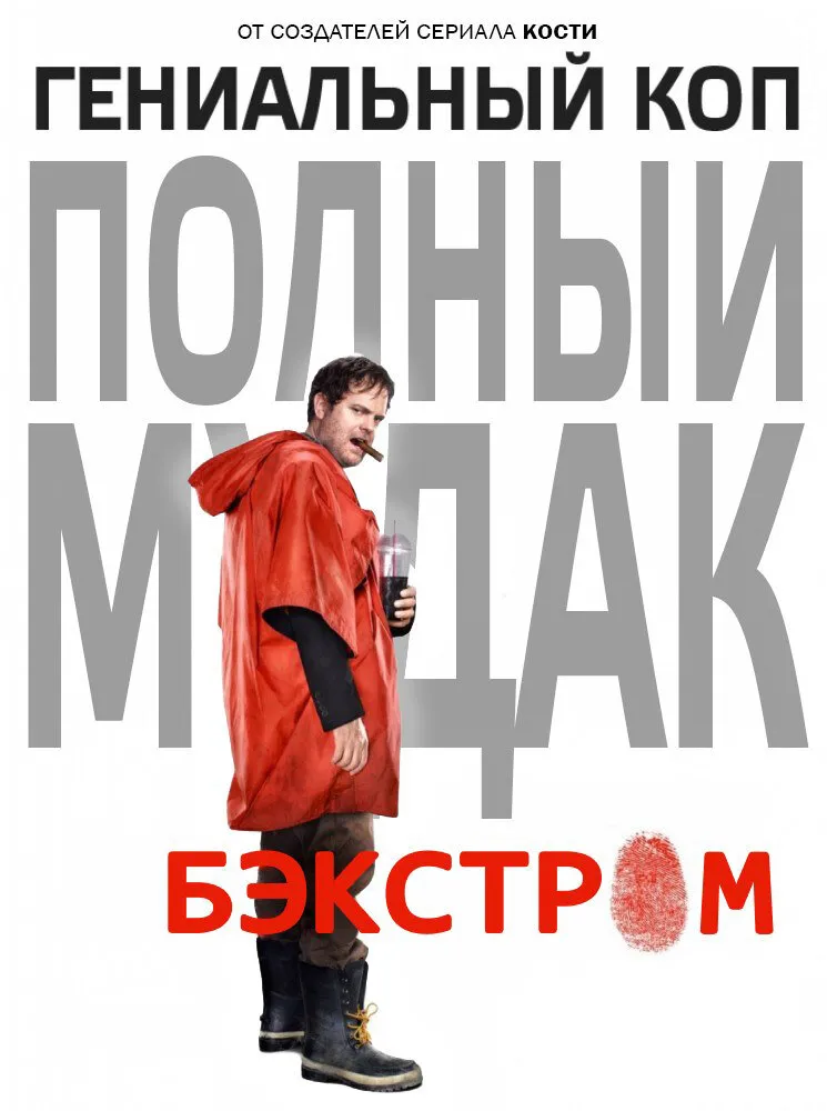 Бэкстром 2015 смотреть онлайн бесплатно