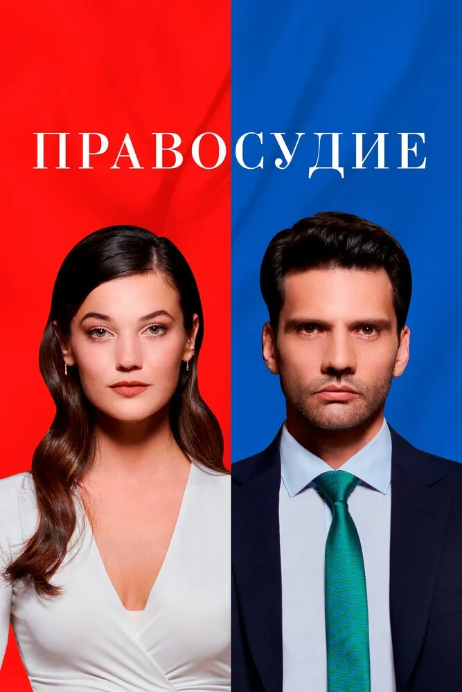 Правосудие 2021 смотреть онлайн бесплатно