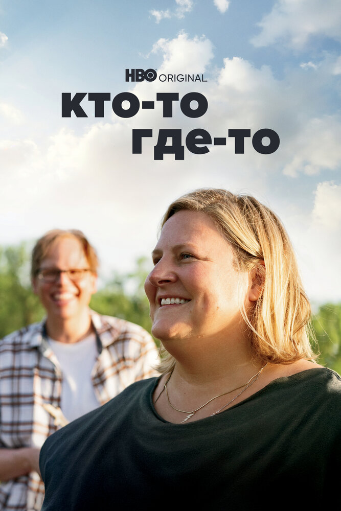 Кто-то где-то 2022 смотреть онлайн бесплатно