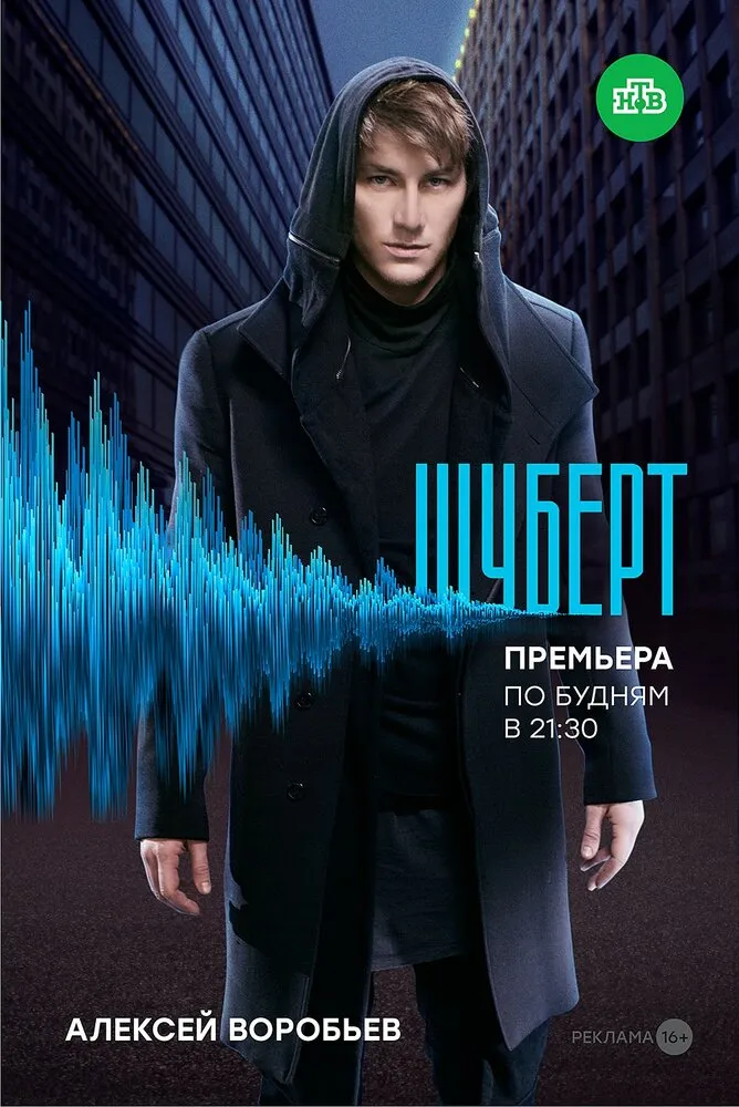 Шуберт 2017 смотреть онлайн бесплатно