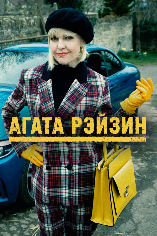 Агата Рэйзин 2014 смотреть онлайн бесплатно