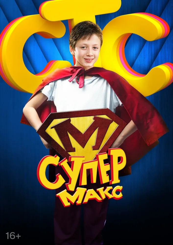 Супер Макс 2013 смотреть онлайн бесплатно