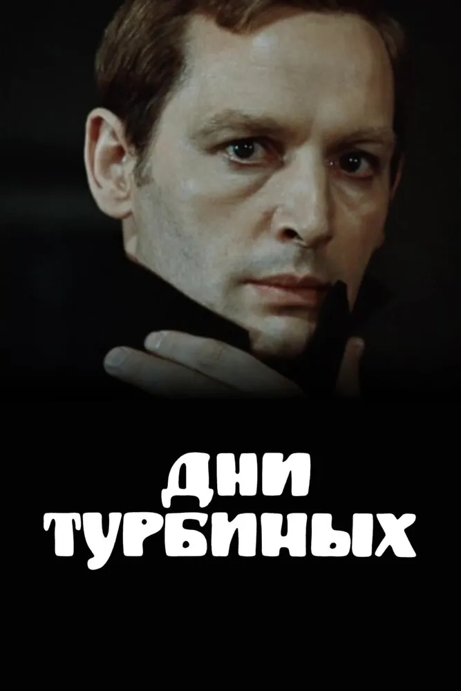 Дни Турбиных 1976 смотреть онлайн бесплатно