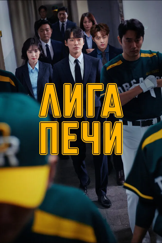Лига печи 2019 смотреть онлайн бесплатно