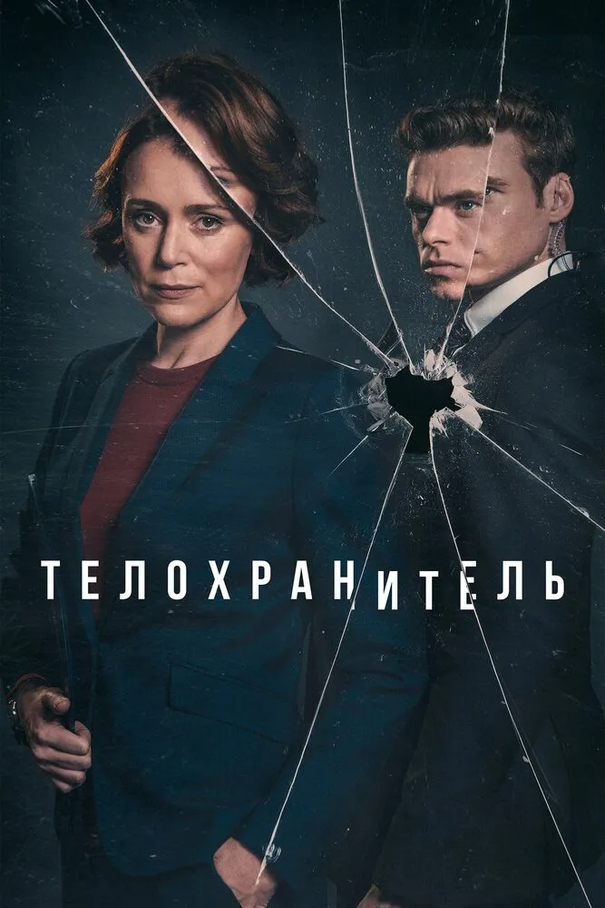 Телохранитель 2018 смотреть онлайн бесплатно