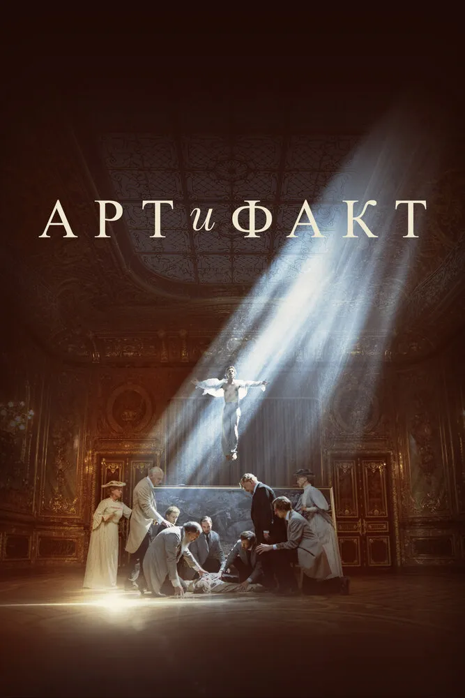 Арт и Факт 2023 смотреть онлайн бесплатно