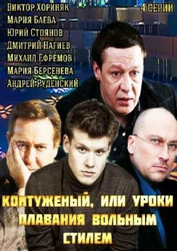Контуженый 2014 смотреть онлайн бесплатно