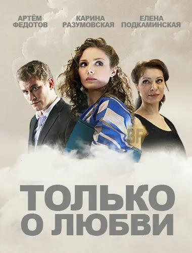 Только о любви 2012 смотреть онлайн бесплатно