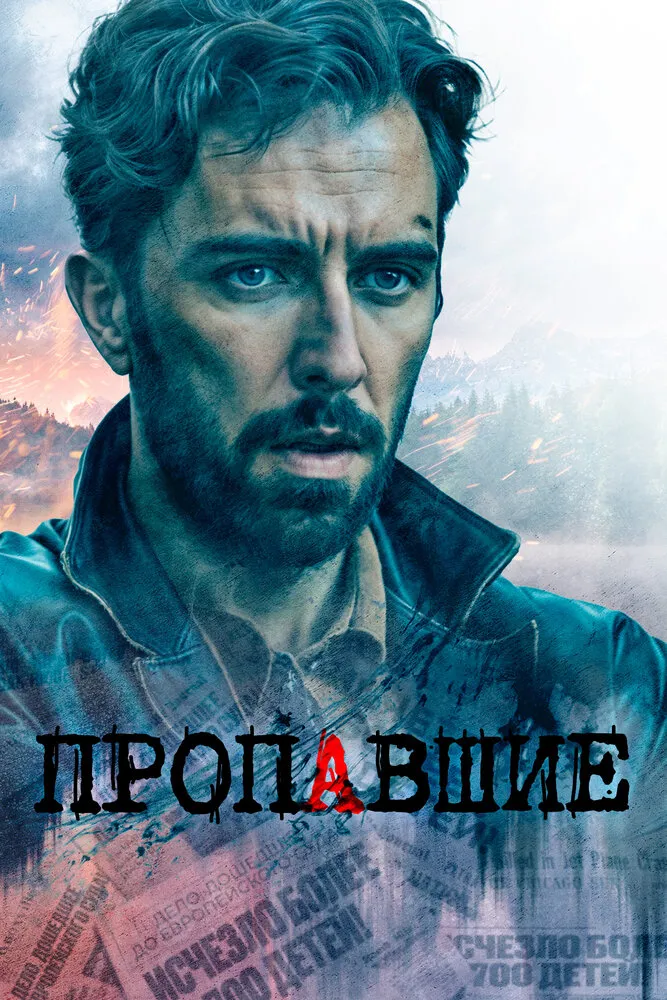 Пропавшие 2020 смотреть онлайн бесплатно