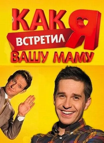 Как я встретил вашу маму 2010 смотреть онлайн бесплатно