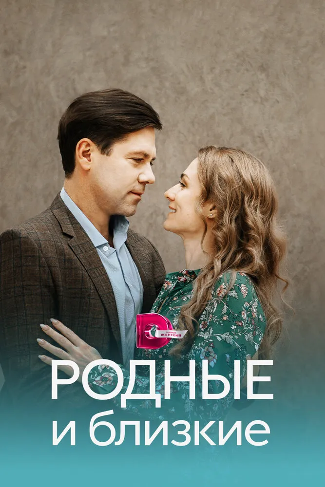 Родные и близкие 2023 смотреть онлайн бесплатно