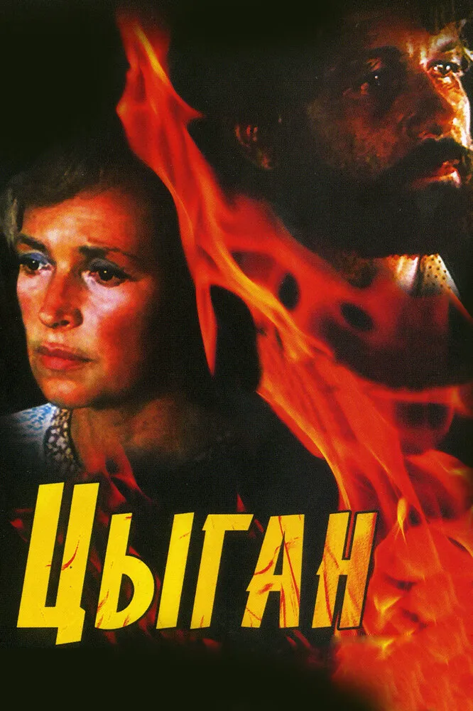 Цыган 1980 смотреть онлайн бесплатно