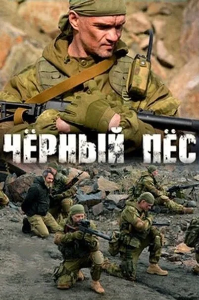 Чёрный пёс 2018 смотреть онлайн бесплатно