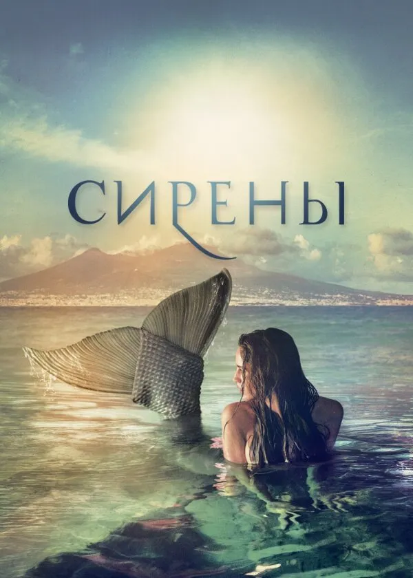 Сирены 2017 смотреть онлайн бесплатно