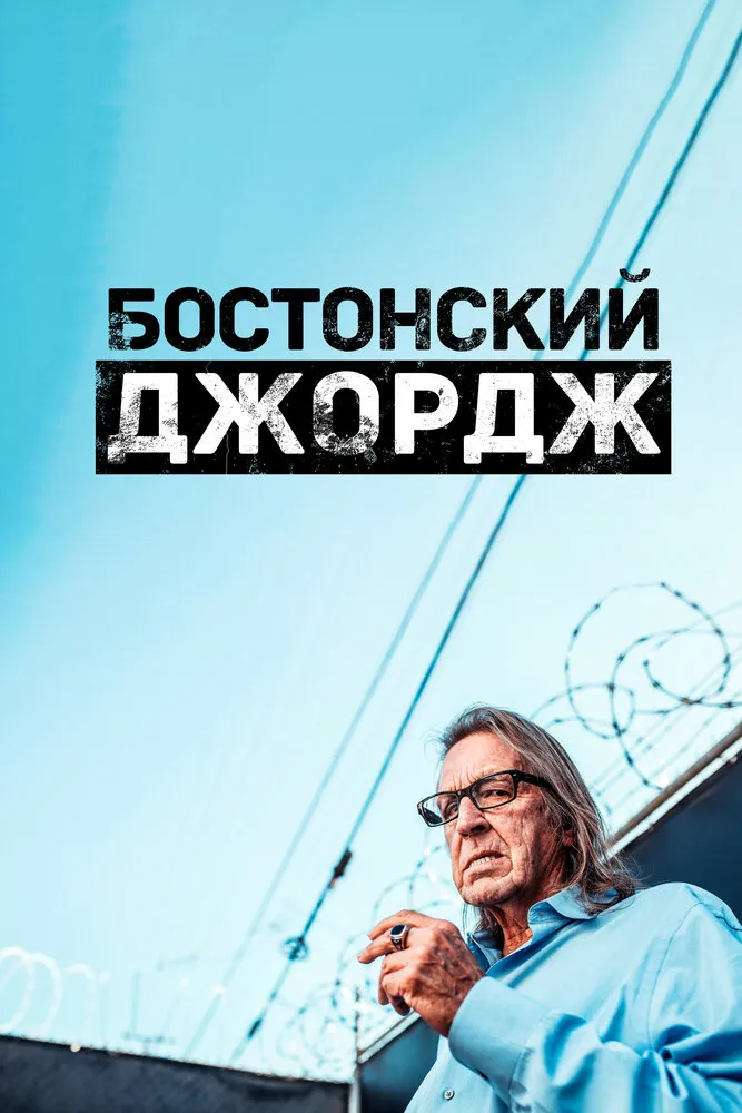 Бостонский Джордж 2022 смотреть онлайн бесплатно