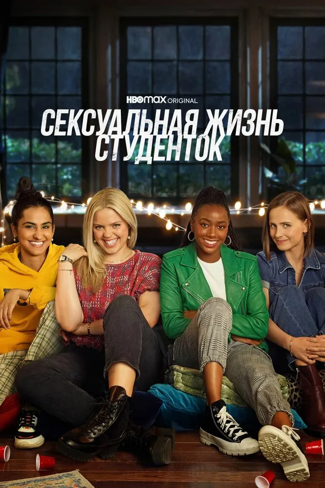 Сексуальная жизнь студенток 2021 смотреть онлайн бесплатно