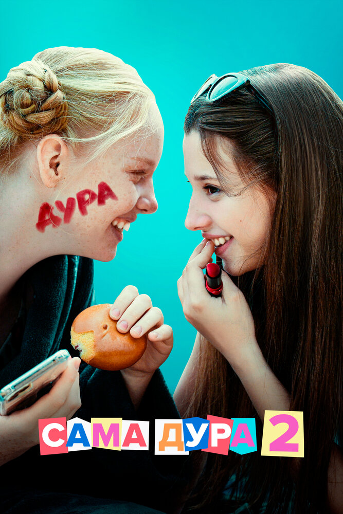 Сама дура 2020 смотреть онлайн бесплатно