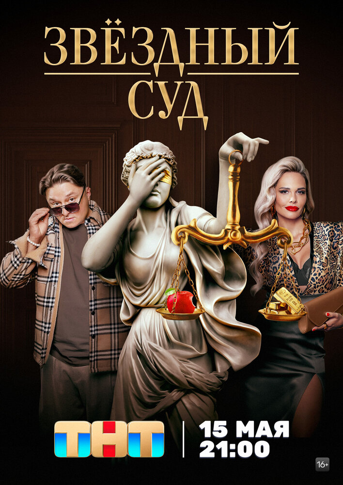 Звездный суд 2023 смотреть онлайн бесплатно