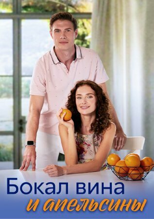 Бокал вина и апельсины 2024 смотреть онлайн бесплатно