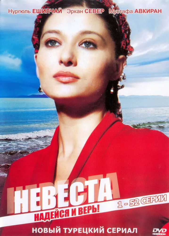 Невеста 2006 смотреть онлайн бесплатно