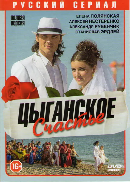 Цыганское счастье 2013 смотреть онлайн бесплатно