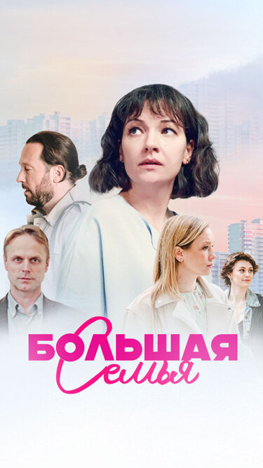 Большая семья 2024 смотреть онлайн бесплатно