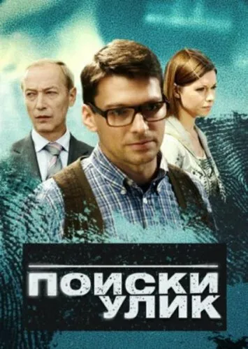 Поиски улик 2014 смотреть онлайн бесплатно
