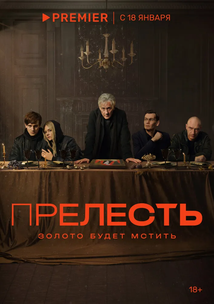 Прелесть 2023 смотреть онлайн бесплатно