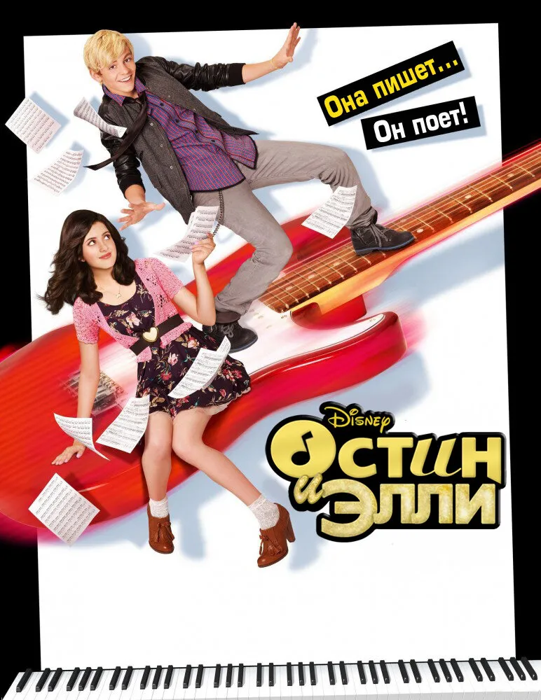 Остин и Элли 2011 смотреть онлайн бесплатно