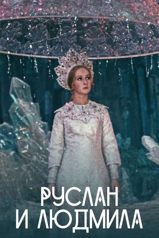 Руслан и Людмила 1972 смотреть онлайн бесплатно