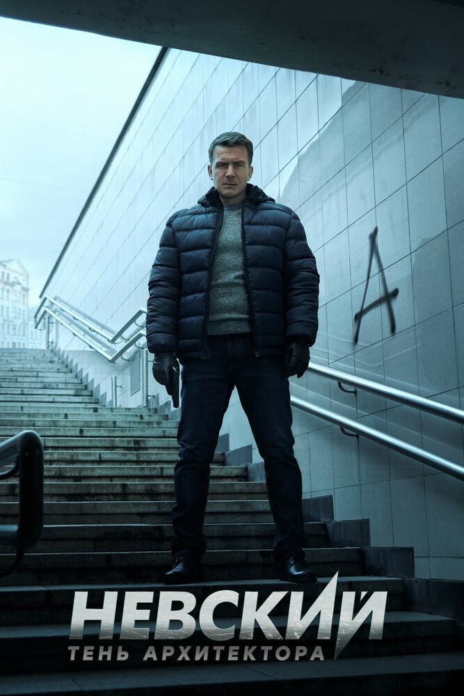 Невский. Тень архитектора 2019 смотреть онлайн бесплатно