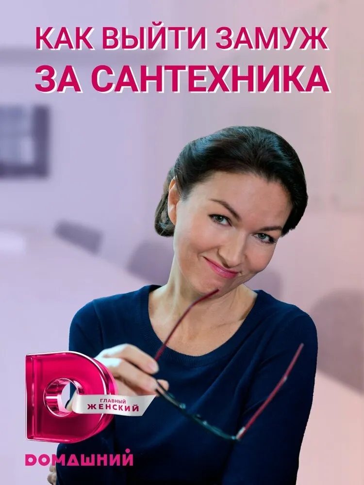 Как выйти замуж за сантехника 2021 смотреть онлайн бесплатно