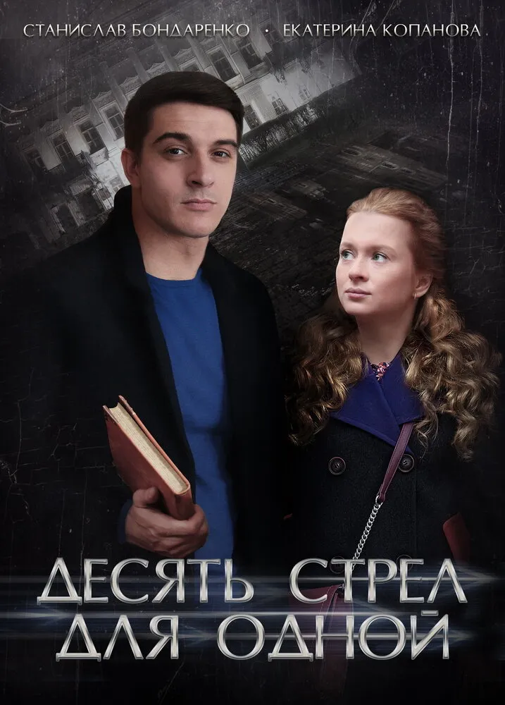 Десять стрел для одной 2018 смотреть онлайн бесплатно