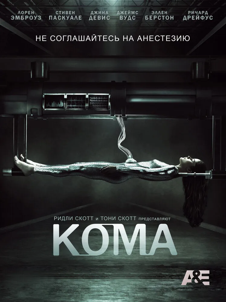Кома 2012 смотреть онлайн бесплатно