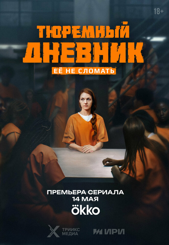 Тюремный дневник