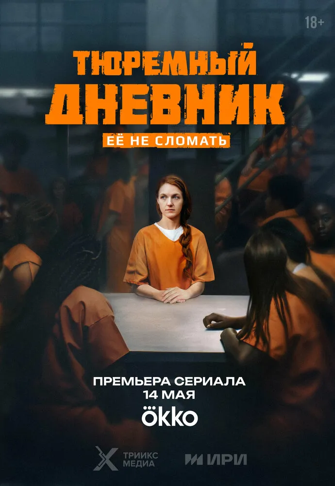 Тюремный дневник 2025 смотреть онлайн бесплатно
