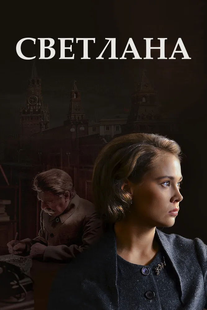 Светлана 2017 смотреть онлайн бесплатно